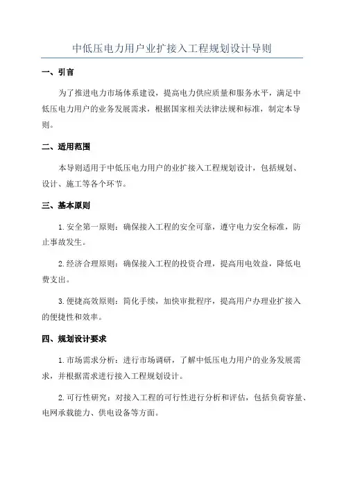 中低压电力用户业扩接入工程规划设计导则