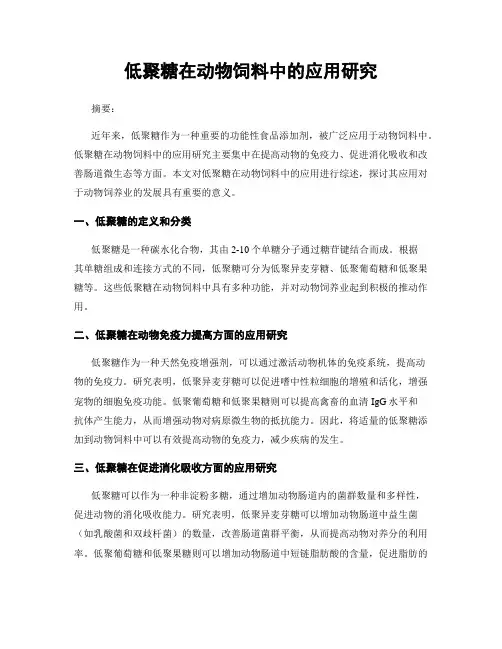 低聚糖在动物饲料中的应用研究