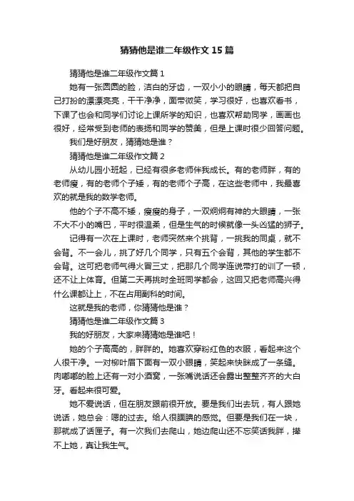 猜猜他是谁二年级作文15篇