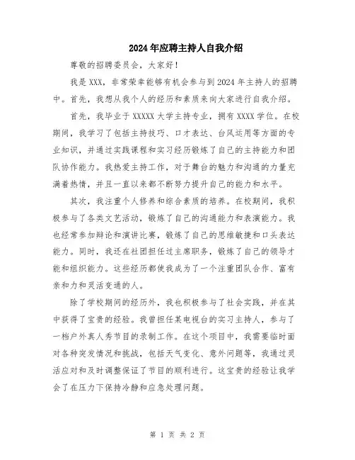 2024年应聘主持人自我介绍