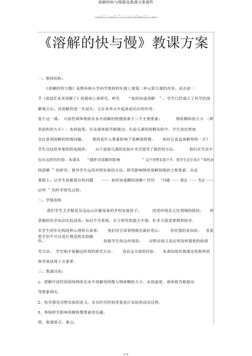 溶解的快与慢精品教学设计课件