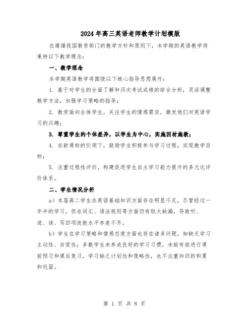 2024年高三英语老师教学计划模版（4篇）