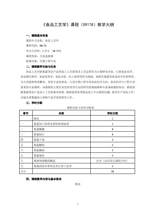 (09178)食品工艺学