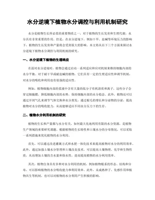 水分逆境下植物水分调控与利用机制研究