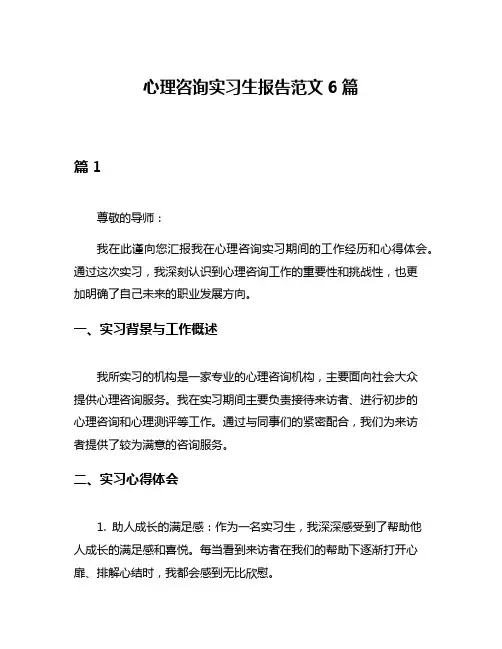心理咨询实习生报告范文6篇