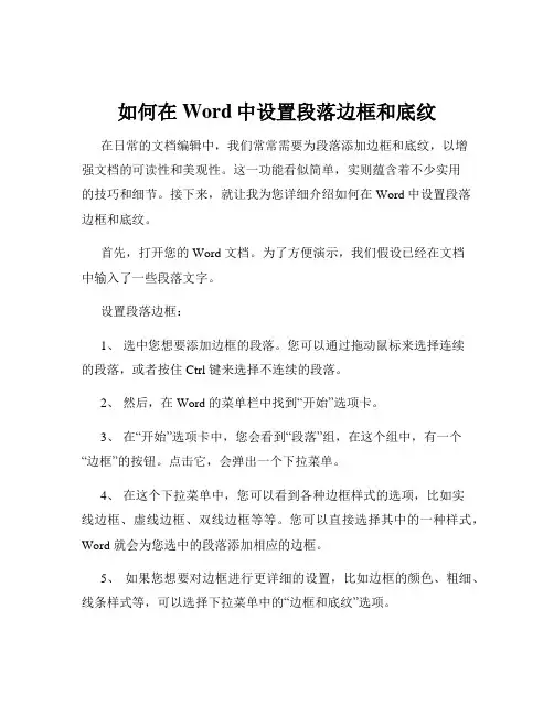 如何在Word中设置段落边框和底纹