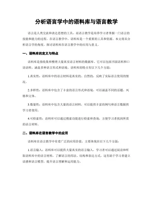 分析语言学中的语料库与语言教学
