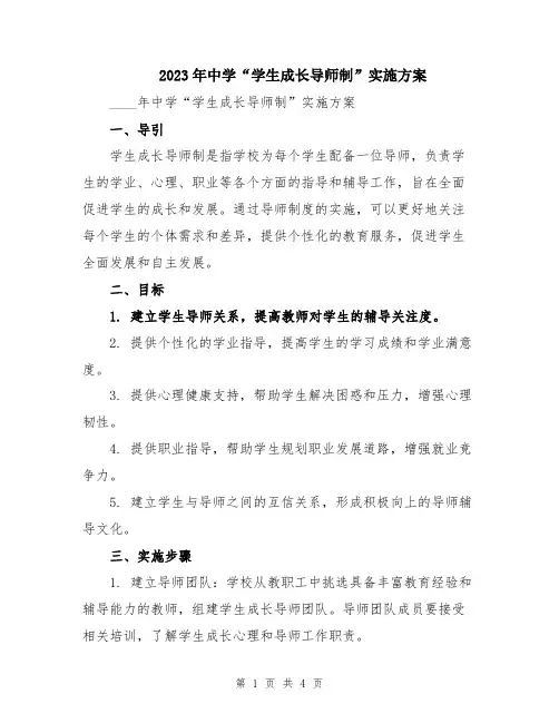 2023年中学“学生成长导师制”实施方案