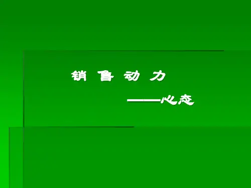 销售心态和销售技巧培训课件