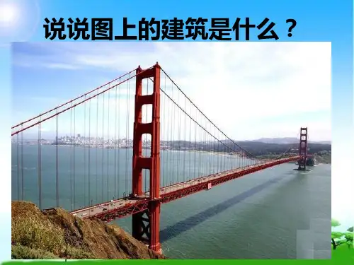 《7 中国石拱桥》 (共张PPT)优秀课件