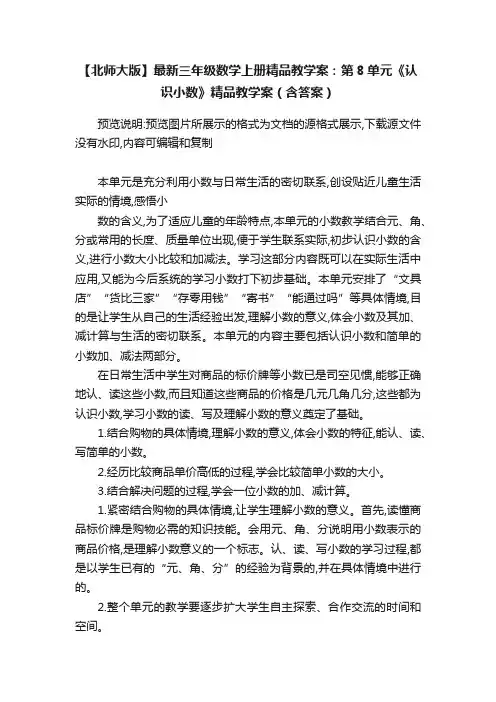 【北师大版】最新三年级数学上册精品教学案：第8单元《认识小数》精品教学案（含答案）