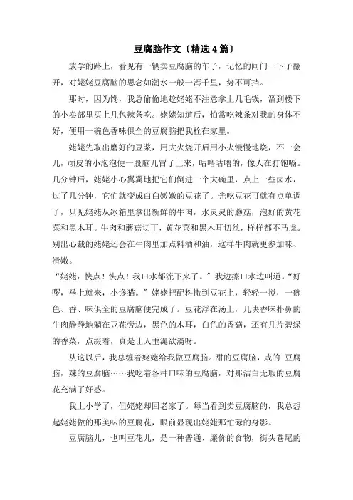 豆腐脑作文精编