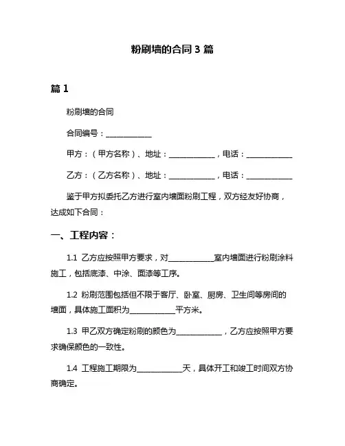 粉刷墙的合同3篇