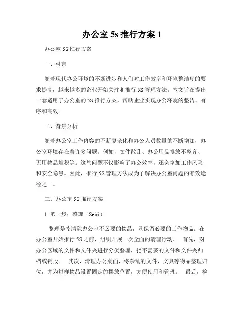 办公室5s推行方案1