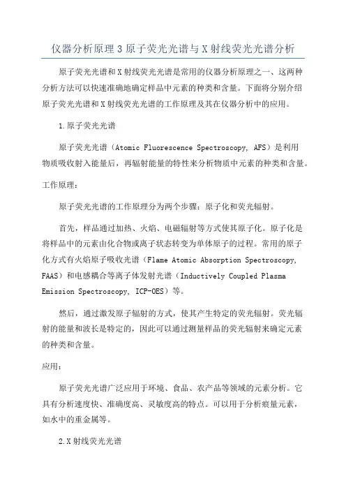仪器分析原理3原子荧光光谱与X射线荧光光谱分析