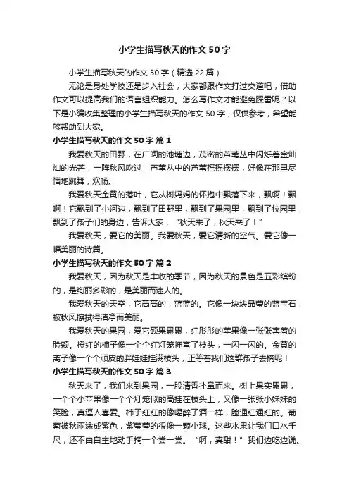 小学生描写秋天的作文50字（精选22篇）