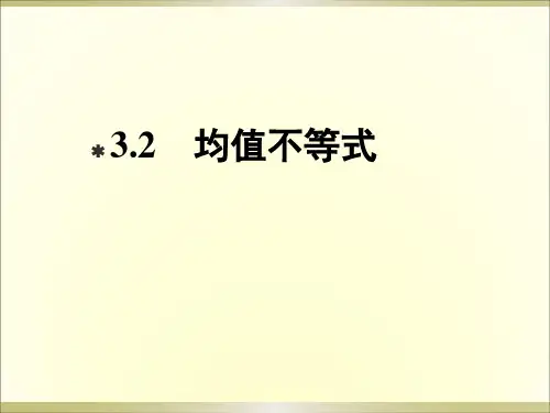 高中数学必修四-《均值不等式》课件