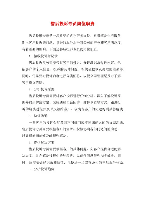 售后投诉专员岗位职责