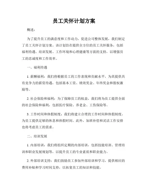 员工关怀计划方案