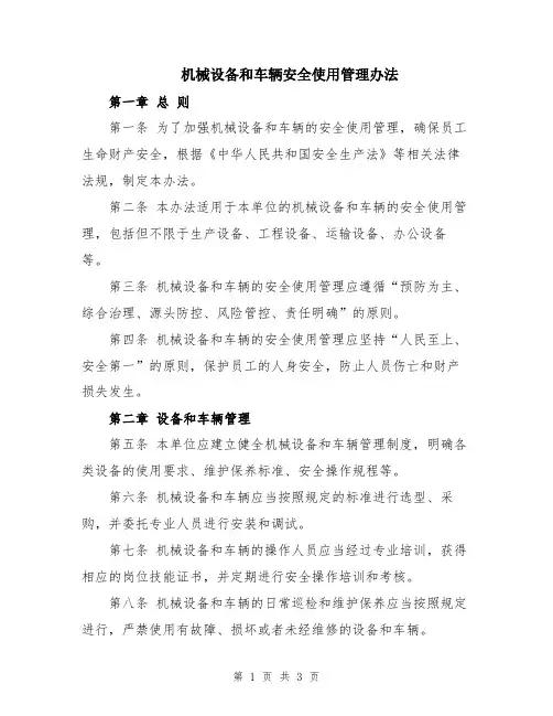 机械设备和车辆安全使用管理办法