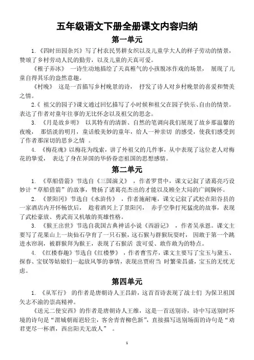 小学语文部编版五年级下册全册课文内容归纳