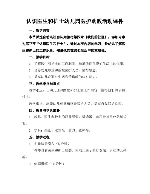 认识医生和护士幼儿园医护助教活动课件
