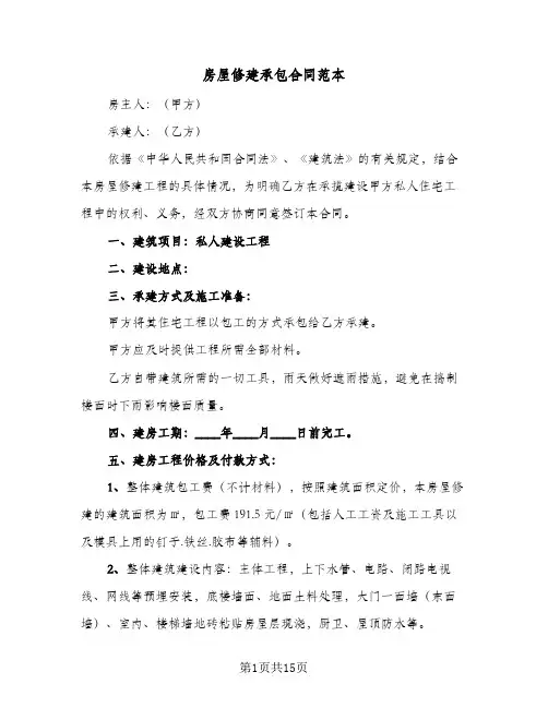 房屋修建承包合同范本(5篇)
