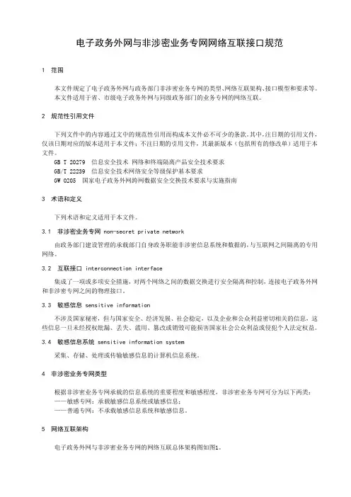 电子政务外网与非涉密业务专网网络互联接口规范