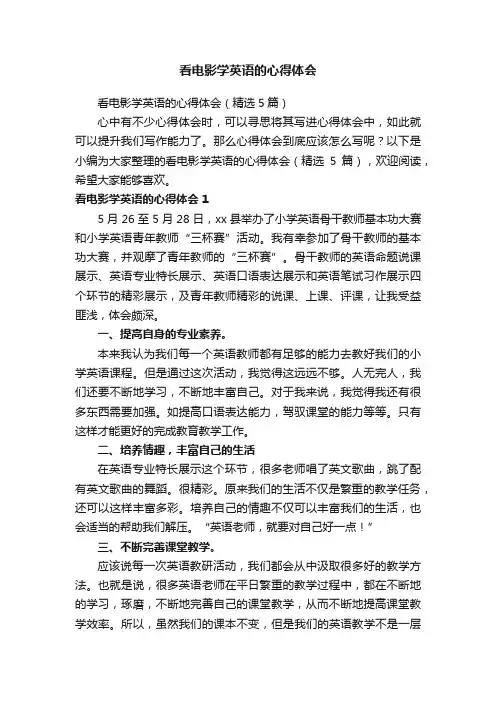看电影学英语的心得体会
