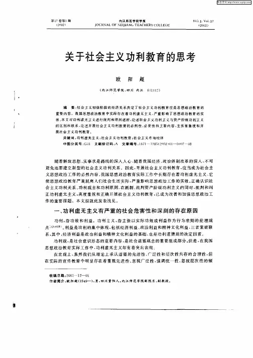 关于社会主义功利教育的思考