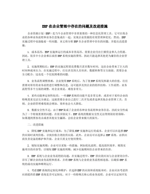 ERP在企业管理中存在的问题及改进措施