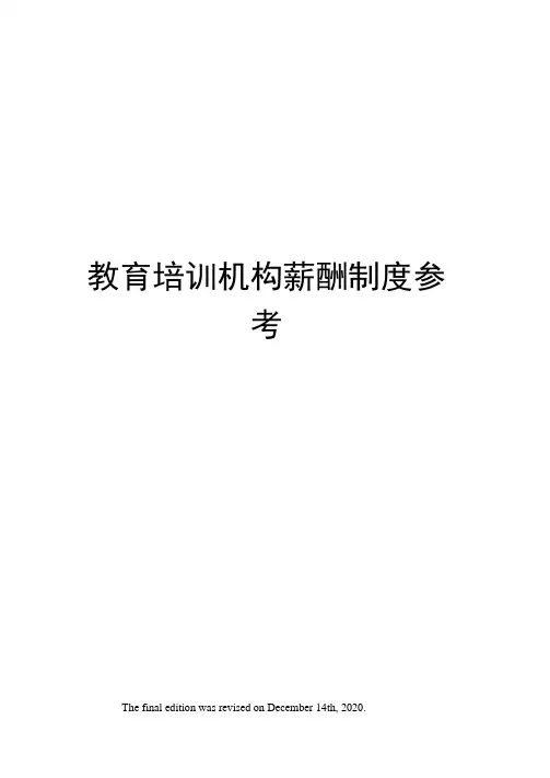 教育培训机构薪酬制度参考