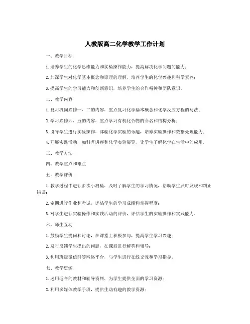 人教版高二化学教学工作计划