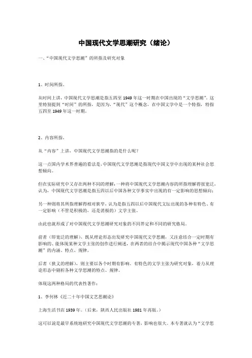 中国现代文学思潮研究(绪论)知识点