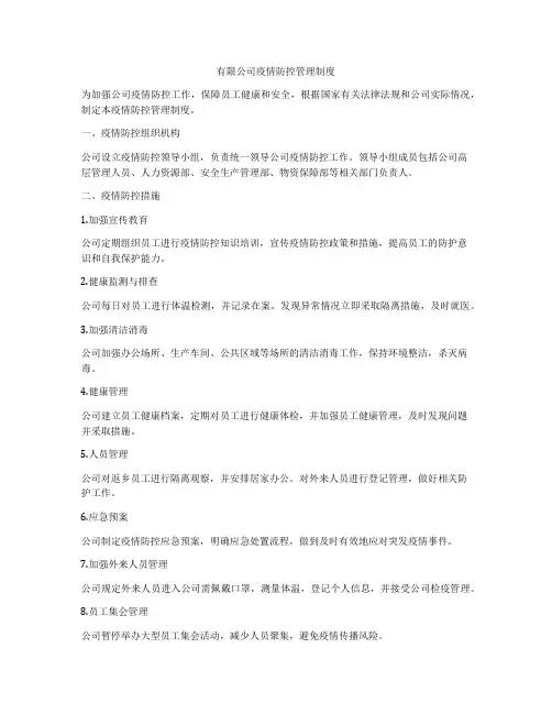 有限公司疫情防控管理制度