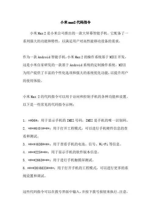 小米max2代码指令