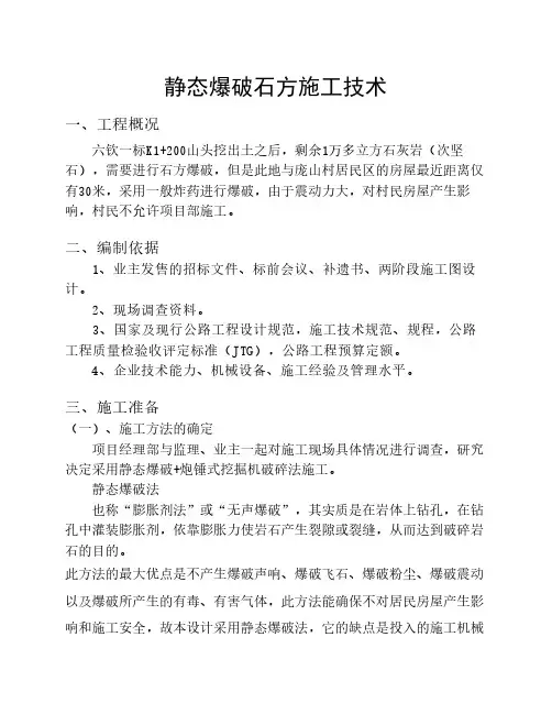 静态爆破石方施工技术