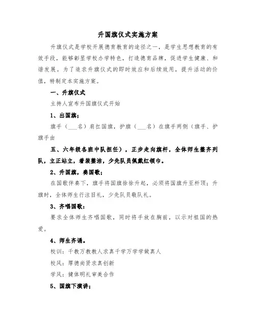 升国旗仪式实施方案(二篇)