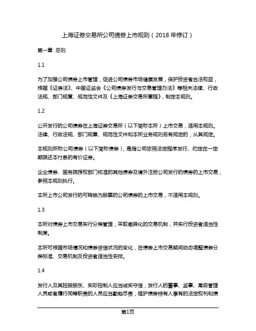 上海证券交易所公司债券上市规则(2018年修订)