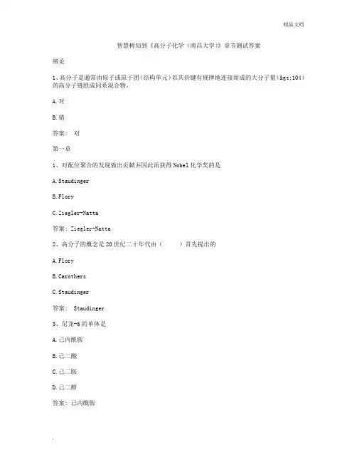 智慧树知到《高分子化学(南昌大学)》章节测试答案