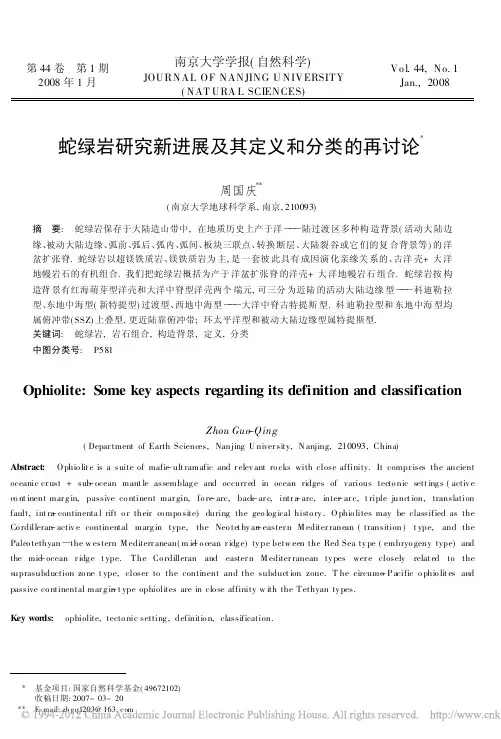 蛇绿岩研究新进展及其定义和分类的再讨论_周国庆