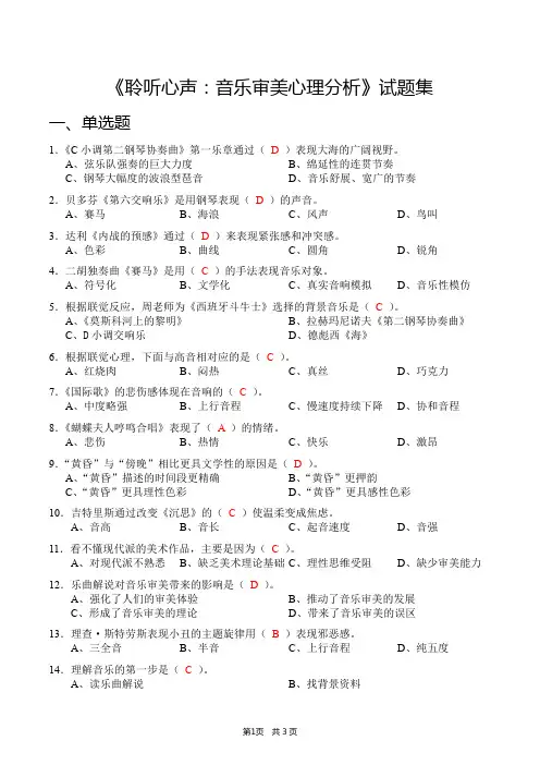 《聆听心声：音乐审美心理分析》试题集