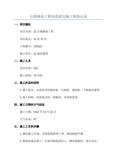 公路路面工程沥青面层施工原始记录