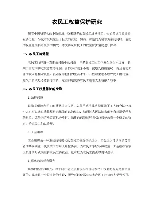 农民工权益保护研究