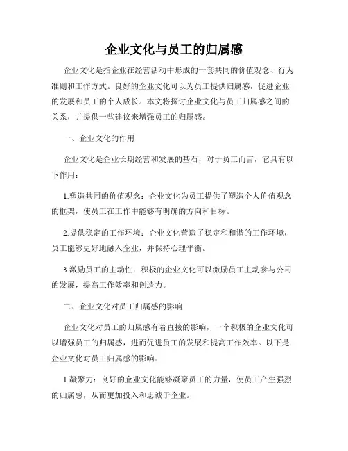 企业文化与员工的归属感