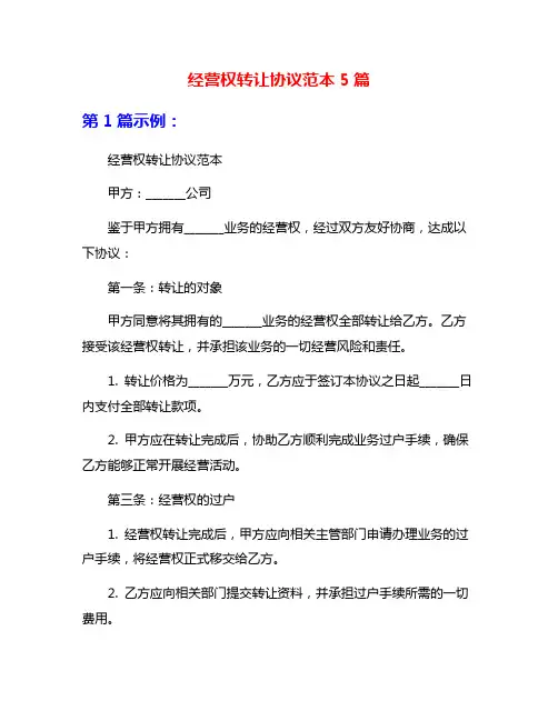 经营权转让协议范本5篇