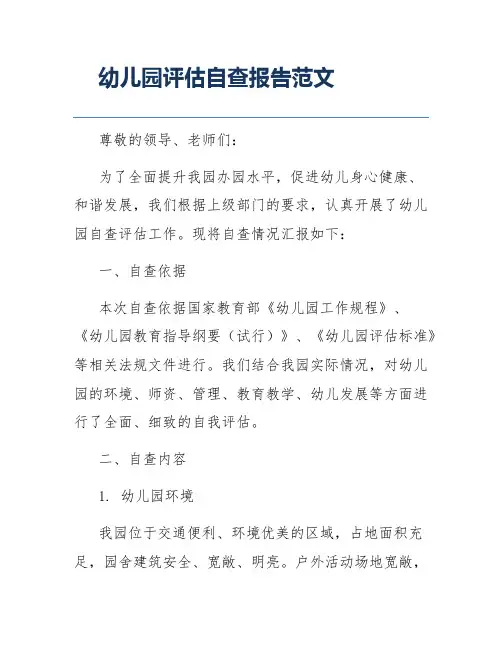 幼儿园评估自查报告范文
