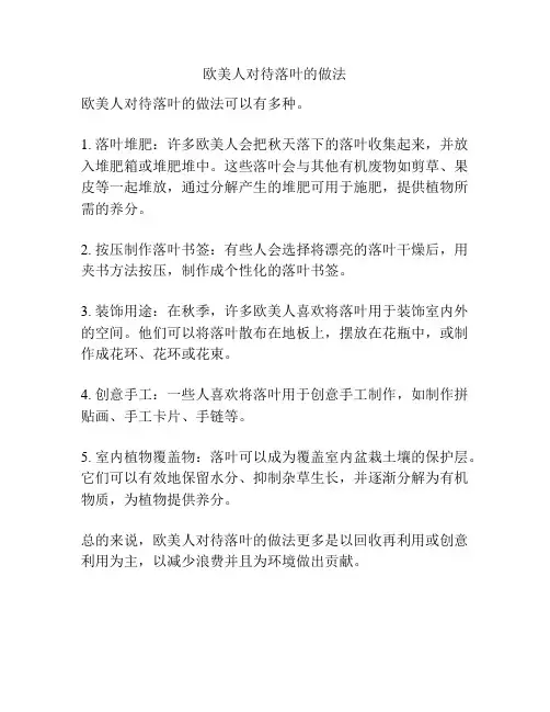 欧美人对待落叶的做法