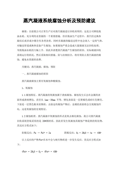 蒸汽凝液系统腐蚀分析及预防建议