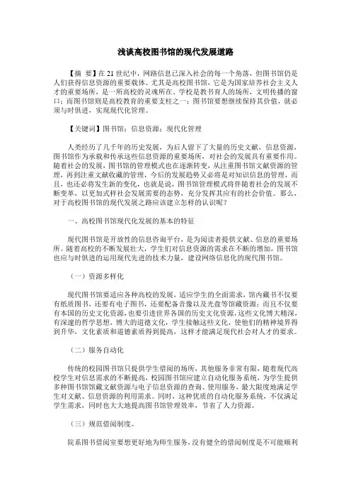 浅谈高校图书馆的现代发展道路